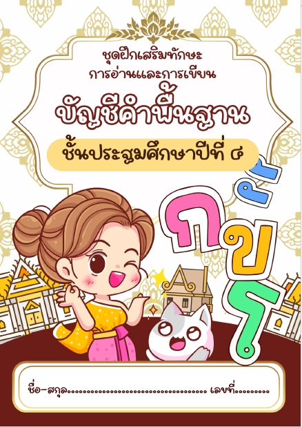 ชุดฝึกเสริมทักษะการอ่านและการเขียน บัญชีคำพื้นฐาน ชั้น ป.4